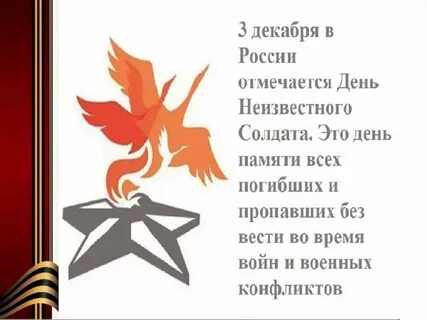 День неизвестного солдата в школе