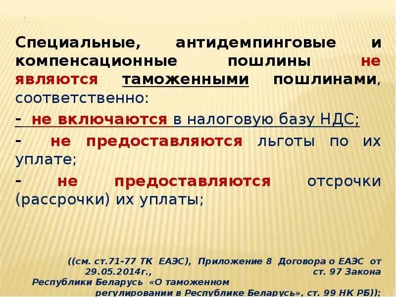 Компенсационная пошлина это. Специальные антидемпинговые пошлины. Специальные антидемпинговые и компенсационные пошлины. Специальные таможенные пошлины. Специальные антидемпинговые и компенсационные таможенные пошлины.