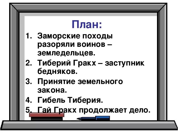 Земляной закон. Заморские походы разоряли воинов-земледельцев. Заморские походы разоряли воинов-земледельцев кратко. Земельный закон братьев Гракхов. Земельный закон Тиберия Гракха.