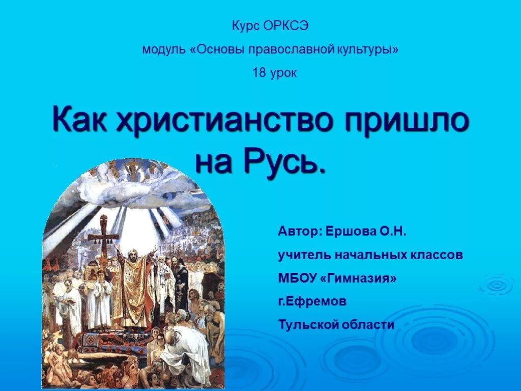 В каком христианство пришло на русь. Как христианство перешло на Русь. Христианство пришло на Русь. Как христианство пришло на Русь доклад. ОРКСЭ крещение Руси.