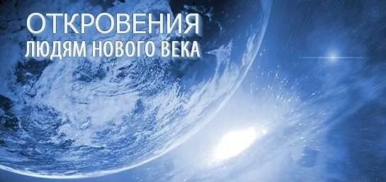 Откровения людям нового века. Благая весть откровения людям нового века. Маслов откровения людям нового века. Книги откровения людям нового века.