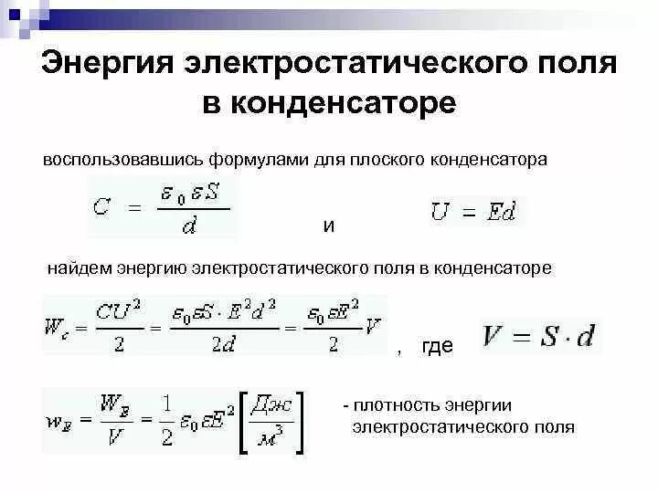 Как определить энергию электрического поля. Энергия электрического поля конденсатора формула. Плотность энергии электрического поля конденсатора формула. Энергия электростатического поля конденсатора формула. Вывод формулы энергии электрического поля.