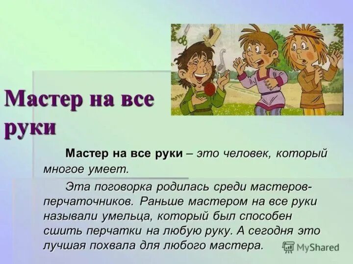 На все руки 3 можно. Мастер на все руки значение фразеологизма. Мастер на все руки фразеологизм. Фразеологизм мастер на все руки значение и происхождение. Что значит фразеологизм мастер на все руки.