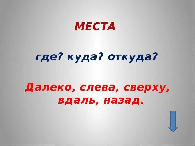 Откуда где. Где куда. Вдаль наречие. Вдаль как наречие. Где то далеко это наречие.