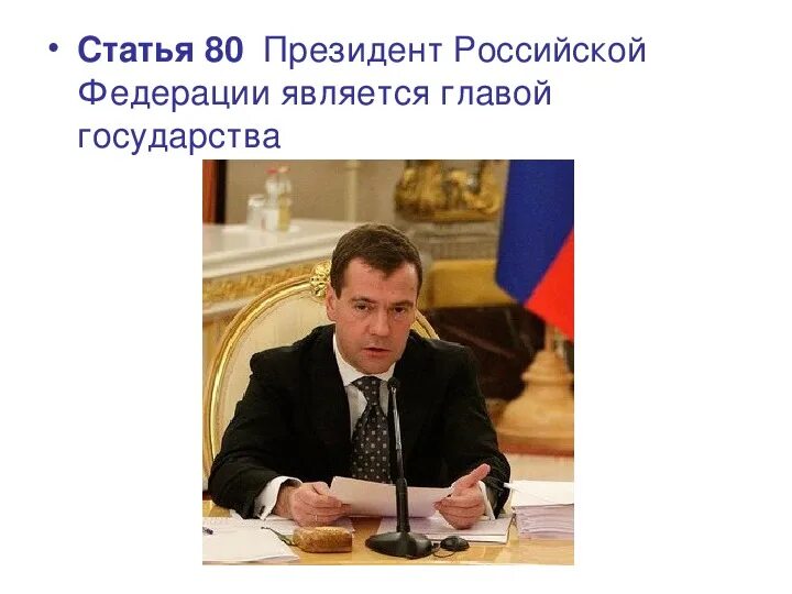Председатель правительства статус. Председатель правительства статус