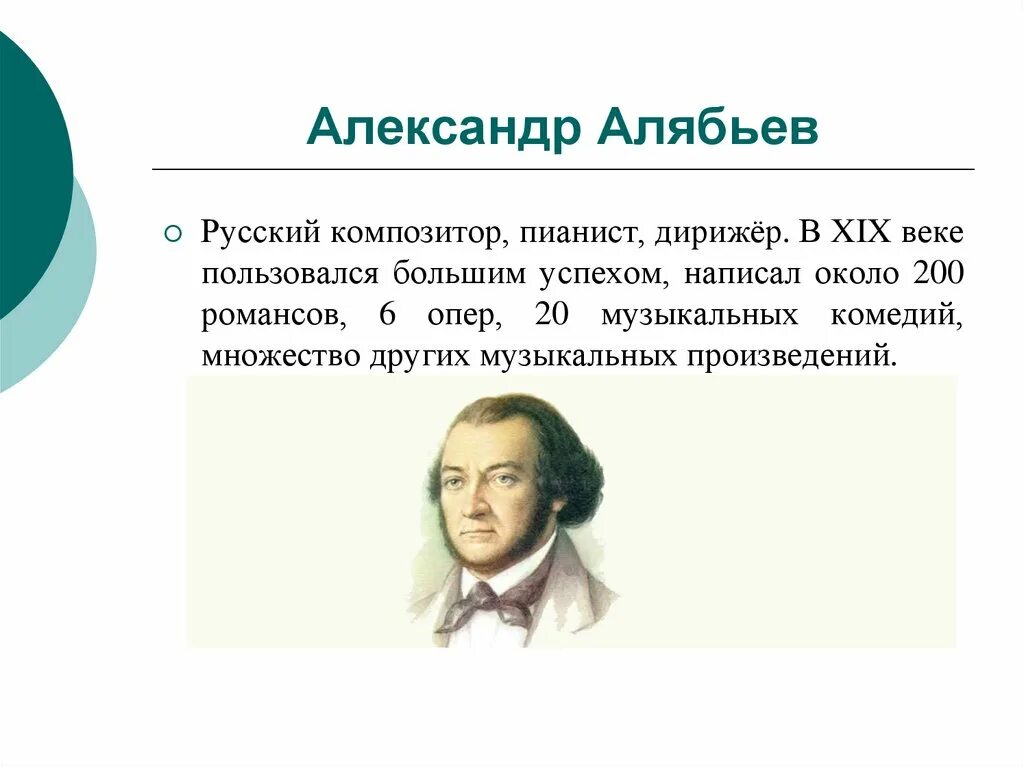 Как пишется композитор. Алябьев композитор. Музыкальные произведения Алябьева.