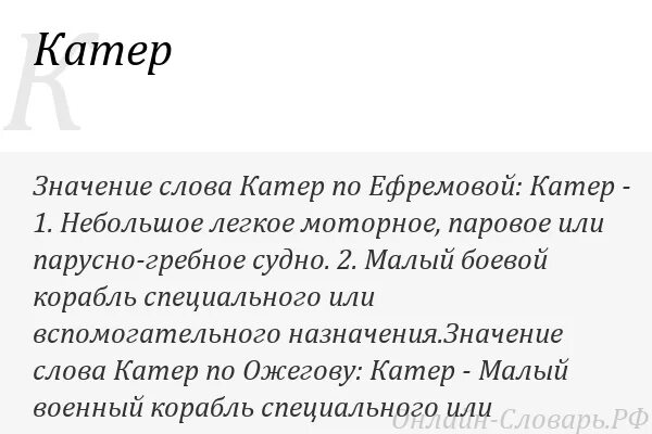 Шлюпка слова. Значение слова катер. Слово катер. Слово шлюпка что это. Слова на слова катер.