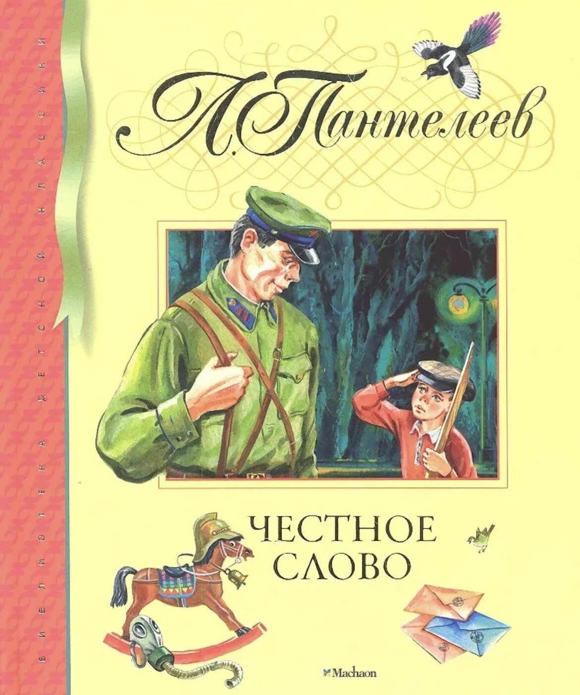 Пантелеев л. "честное слово". Сказка л Пантелеева честное слово. «Честное слово» л. Пантелеева (1941). Произведение честное слово пантелеев