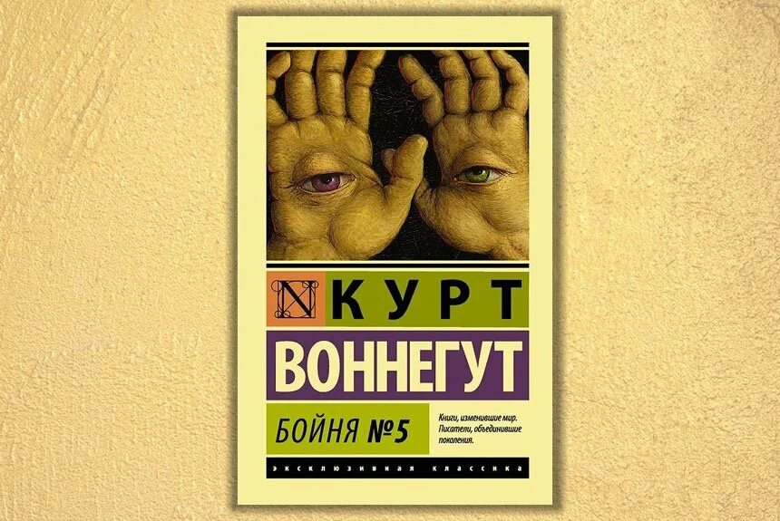 Бойня номер пять. Курт воннегут бойня номер 5 обложка. бойня 5 курт воннегут книга. бойня номер пять, или крестовый поход детей курт воннегут книга. бойня номер 5 книга.
