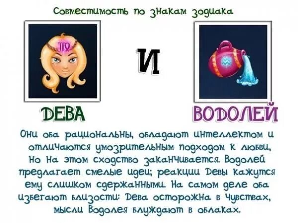 Женщина рак мужчина дева совместимость в любви. Дева и Водолей совместимость. Совместимость знаков зодиака Дева мужчина и Водолей женщина. Водолей Дева совместимость знаков. Совместимость Девы со знаками зодиака.