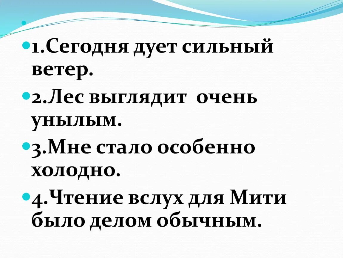 Дул не сильный но холодный ветер. Сегодня дует ветер. Лес выглядит очень унылым. Дует сильный холодный ветер. Синтаксический разбор дует сильный ветер.