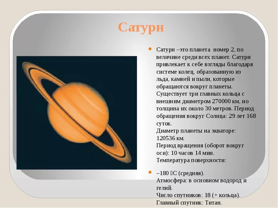 Сообщение планеты солнечной системы 5 класс география. Сатурн описание планеты. Рассказ о планете Сатурн. Краткое описание планет солнечной системы Сатурн. Доклад про планету Сатурн 5 класс по географии.