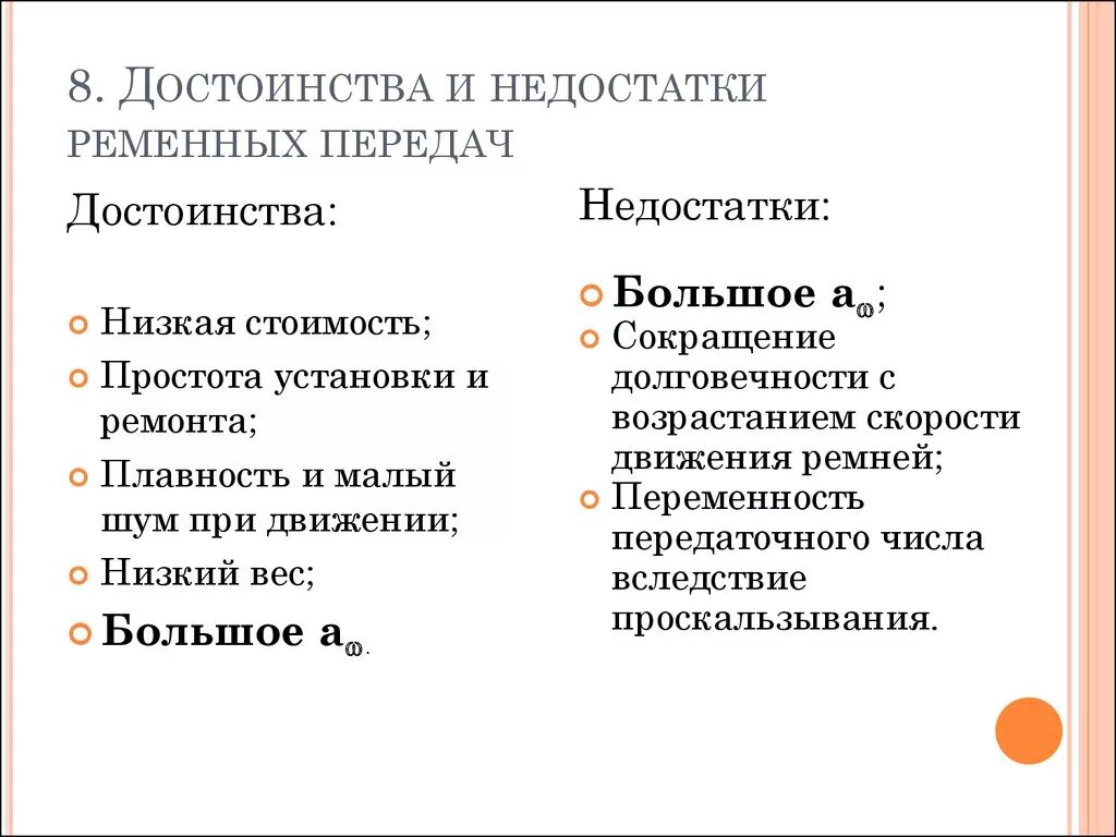 Ременные передачи классификация достоинства и недостатки. Перечислить недостатки ременной передачи. Преимущества ременной передачи. Преимущества и недостатки ременных передач. Назовите преимущества и недостатки различных