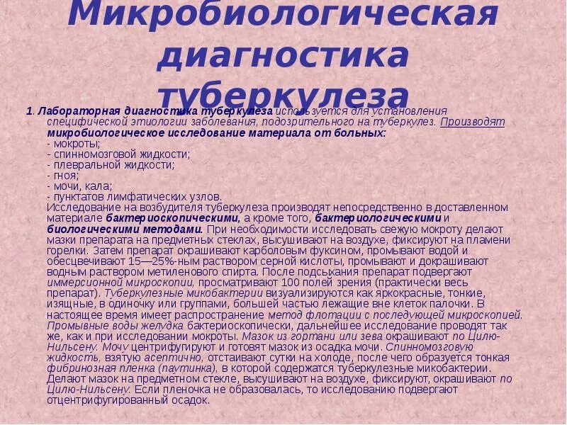 Микробиологическое исследование туберкулеза. Материал для исследования туберкулеза. туберкулез материал для микробиологических исследований. лабораторная диагностика туберкулеза.