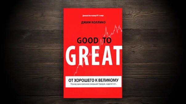 Книга от хорошего к великому джим коллинз. Good to great Джим Коллинз. От хорошего к великому Джим Коллинз. От хорошего к великому книга. От хорошего к великому Джим Коллинз книга.