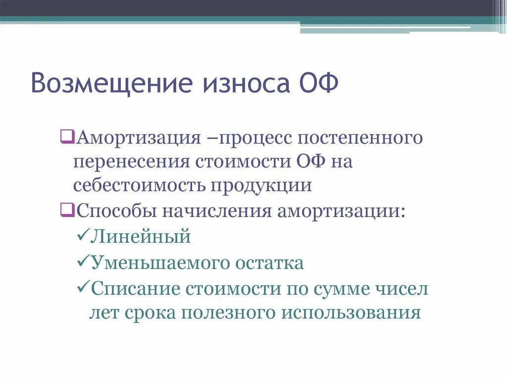 Процесс возмещения износа. Возмещения износа. влияет амортизация на себестоимость. денежное возмещение износа. • возмещение износа, экономический механизм.