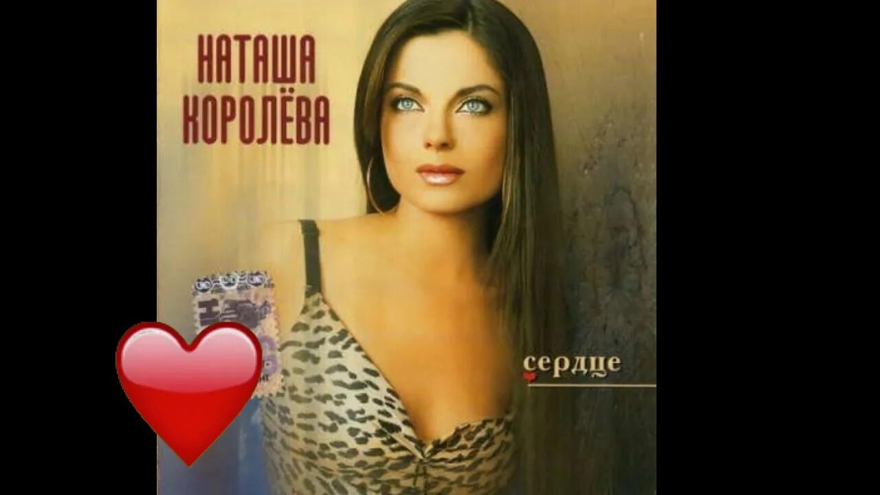 Песня королева города. Наташа Королева - сердце альбом 2001. Наташа Королева сердце. Наташа Королева альбом сердце. Наташа королёва альбом сердце.