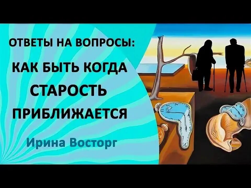 Приблизился к возрасту. Чувствуешь как старость приближается. Старость оно приближается.