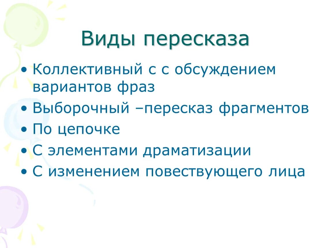 Пераказ 3 клас. Выборочный пересказ это. Виды пересказа. План выборочного пересказа. План подготовки к выборочному пересказу.