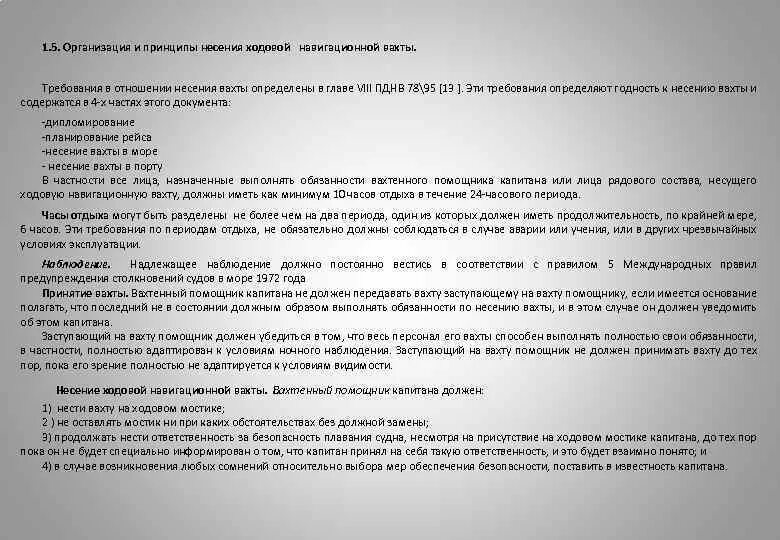 Главы конвенции солас. Принципы несения ходовой навигационной вахты. Инструкция по несению ходовой вахты. Обязанности вахтенного помощника капитана. Солас несение вахты.