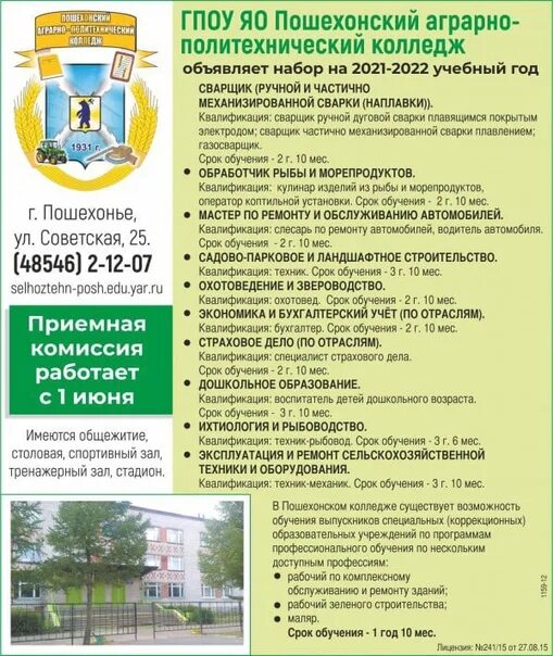 Пошехонский аграрно-политехнический колледж. Сайт пошехонского аграрно политехнического колледжа. Пошехонский колледж. Политехнический университет ярославль профессии специальности. Сайт пошехонского аграрно политехнического колледжа.