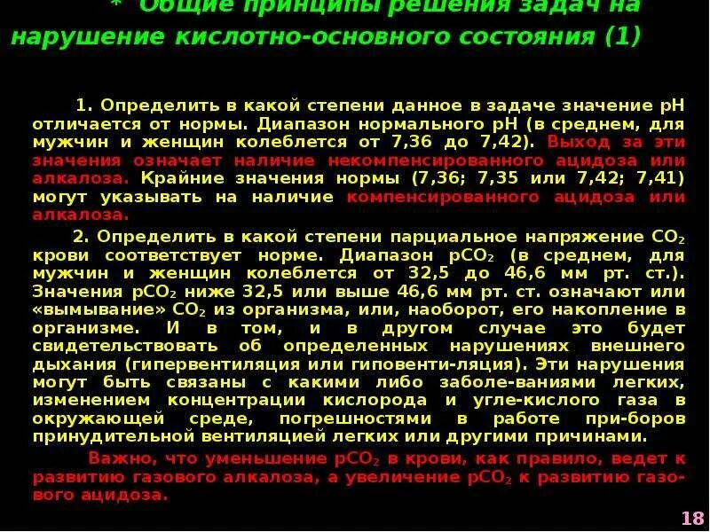 Нарушения кислотно-основного состояния. Нарушение кислотно-основного состояния патофизиология задачи. PH патофизиология. Кислотно-основное состояние патофизиология.