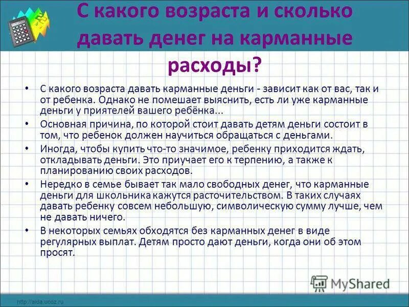 Сколько давать денег на карманные расходы. Сколько нужно давать детям на карманные расходы. Карманные деньги для детей сколько. Сколько денег давать ребенку на карманные расходы. За какого ребенка дают деньги