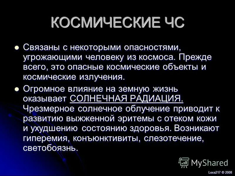 чрезвычайные ситуации космического характера. действия при космических чс. виды космических чс. космические опасности и угрозы. космические опасности бжд.