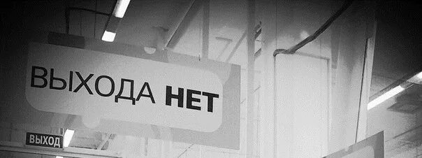 А выйдет нет. Выхода нет. надпись выхода нет. выхода нет метро. выхода нет надпись на стене.