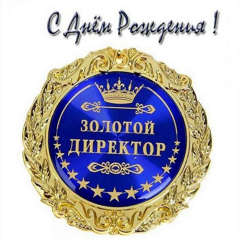 С днем рождения босс. Медаль лучшему директору. Медаль сыну. Поздравления лучшему начальнику с днем рождения. С днём рождения начальгику.