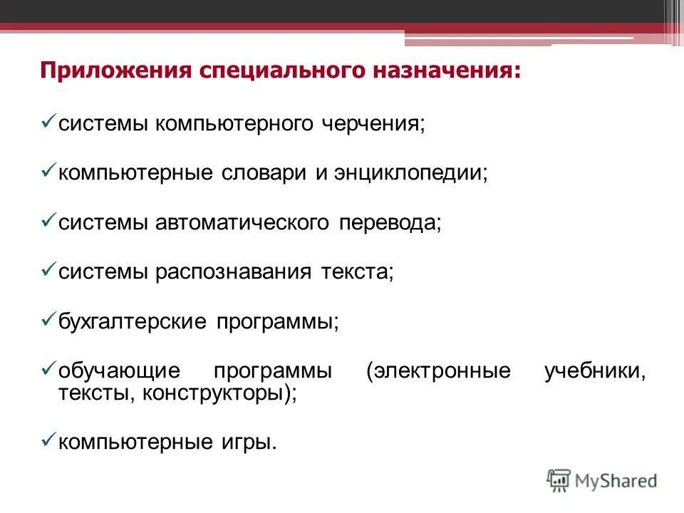 Приложения специального назначения. Приложения специального назначения примеры. Приложение специального назначения ответы. Редактор презентаций примеры. За сколько до прививки проглистовать собаку дней можно.