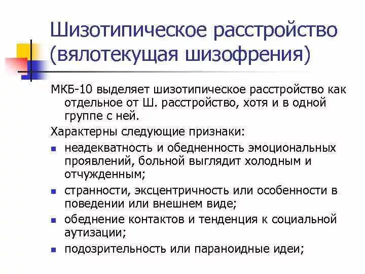 Шизотипичность что это. Шизотипическое расстройство. Шизотипическое расстройство личности. Шизотипическое расстройство личности симптомы у мужчин. Шизотипическое расстройство личности симптомы у подростков.