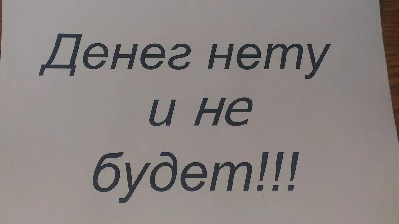 Где нету денег