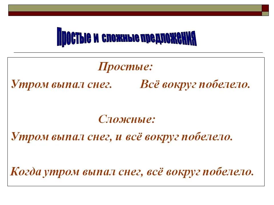 5 коротких простых предложений. Простые предложения примеры. Сложное и простое предложение примеры. И при простых предложениях. Образец простого предложения.