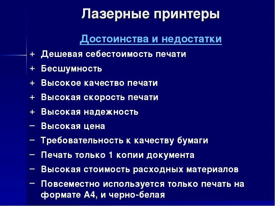 Плюсы и минусы печати. Преимущества и недостатки лазерного принтера. Достоинства и недостатки лазерного принтера. Достоинства и недостатки лазерной печати. Достоинства лазерного принтера.