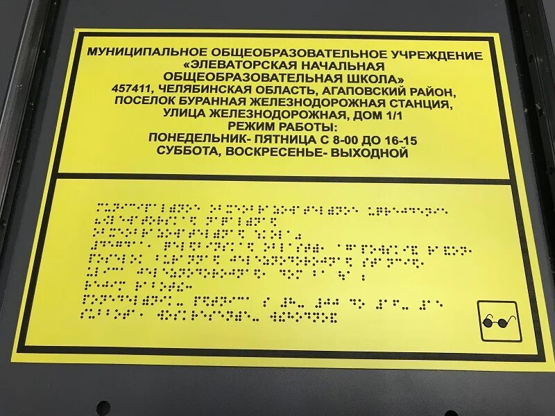 Таблички Брайля. Таблички со шрифтом Брайля. Вывеска учреждения со шрифтом Брайля. Вывеска учреждения браиль.