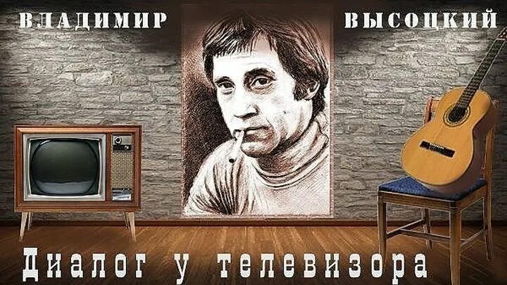 Телевизор Высоцкий. Высоцкий разговор у телевизора. Диалог у телевизора высокий. Слушать песню высоцкого зина