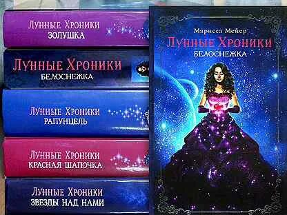 Счастье по контракту марисса вольф читать полностью. Марисса мейер лунные хроники порядок книг. мейер марисса &quot;золушка&quot;. лунные хроники. белоснежка марисса мейер книга. белоснежка книга марисса майер цикл.