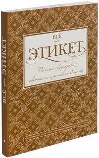 Книга хорошего тона