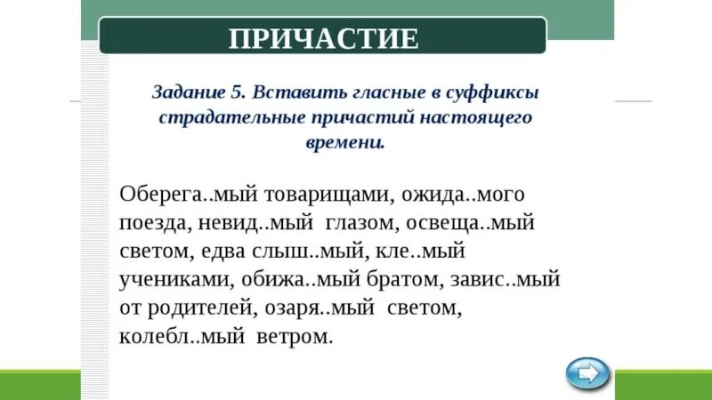 Задание найти причастие. Суффиксы причастий настоящего времени упражнения. Задания на суффиксы причастий. Суффиксы страдательных причастий задания. Суффиксы причастийажнение.