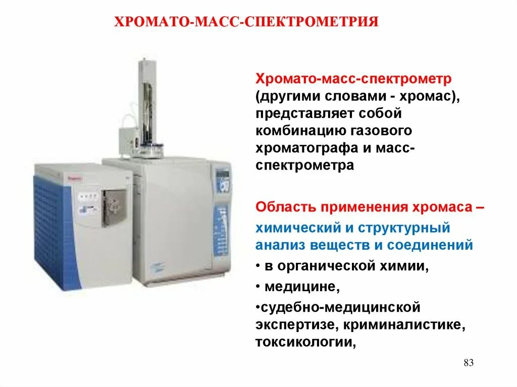 Газовая хроматография-масс-спектрометрия (ГХ-МС). Газовый хроматограф масс-спектрометр. ГХ-МС — газовая хромато-масс-спектрометрия. Газовый хромато-масс-спектрометр Альфа МС.