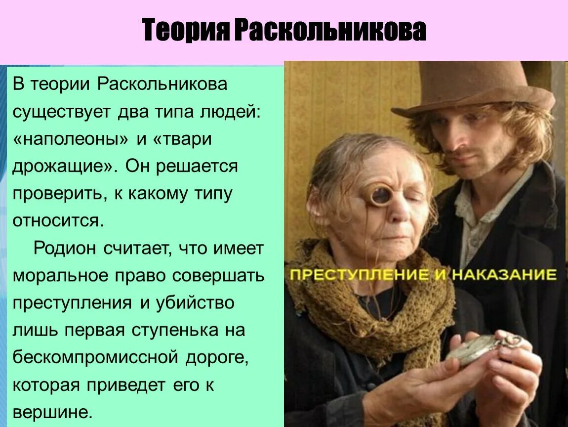 2 теория раскольникова. Теория Раскольникова тварь дрожащая. Преступление и наказание два типа людей. Теория Раскольникова о тварях дрожащих и право имеющих.