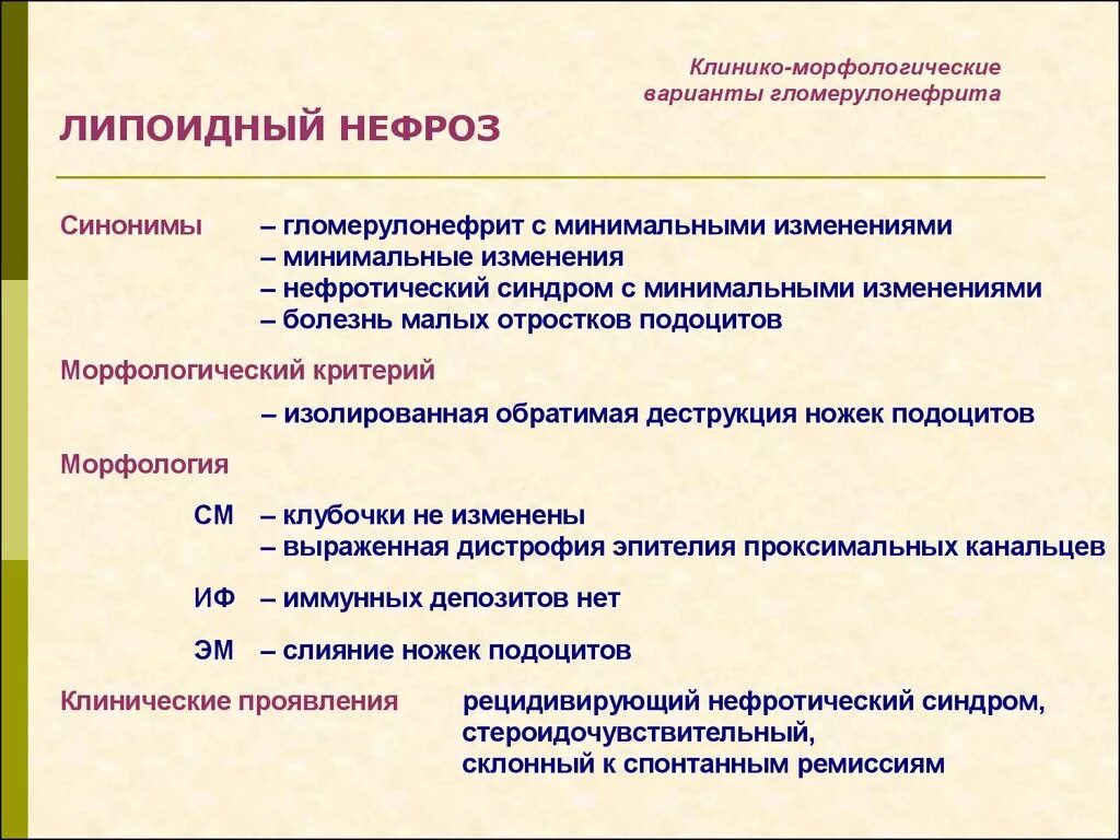 Основная причина гломерулонефрита тест. Липоидный нефроз этиология. Клинические проявления липоидного нефроза. Липоидный нефроз этиопатогенез.