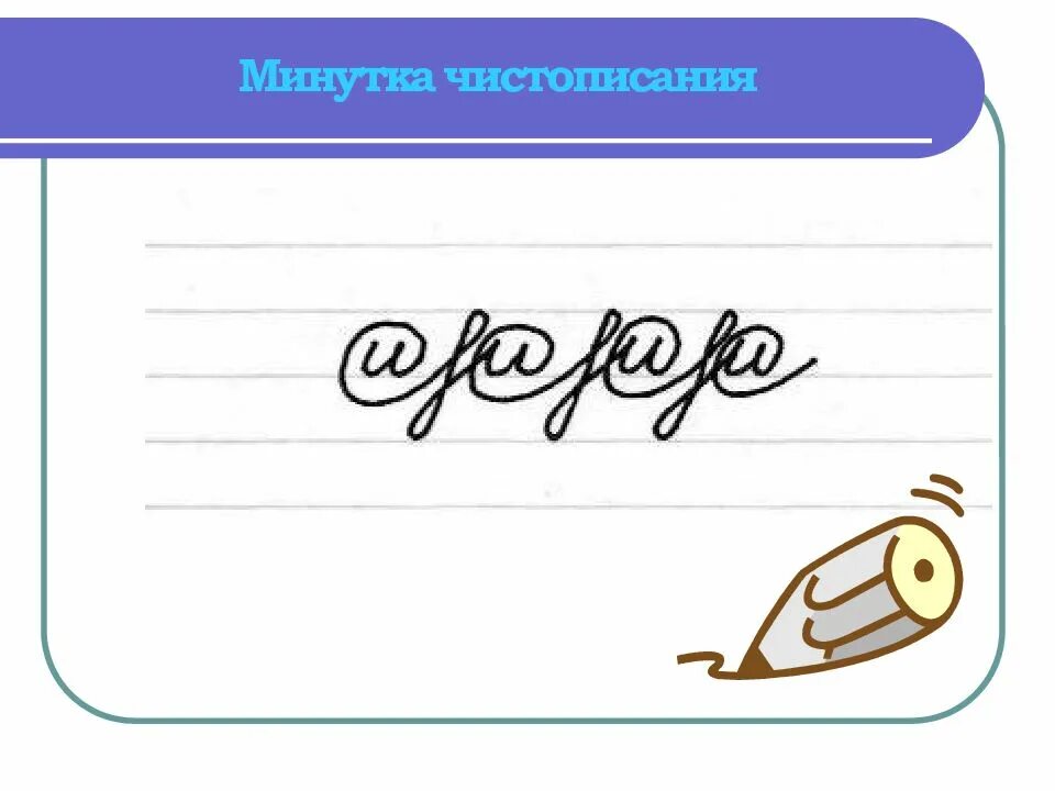 Минутка чистописания 4 класс по русскому языку. Интересные минутки ЧИСТОПИСАНИЯ. Минутка ЧИСТОПИСАНИЯ узоры. Минутка ЧИСТОПИСАНИЯ Занимательная. Элементы для минутки ЧИСТОПИСАНИЯ.