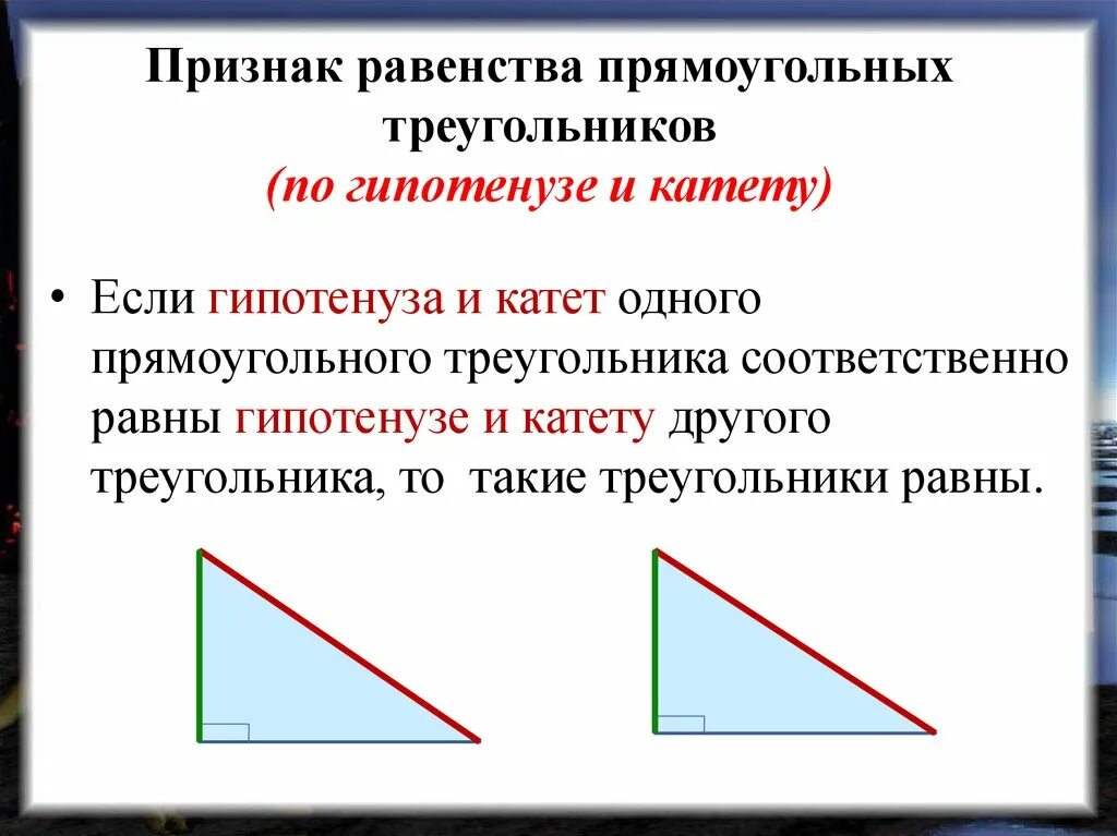 Признак равенства прямоугольника по гипотенузе и катету. Признак равенства прямоугольный треугольник по гипотенузе и катету. Признак равенства прямоугольных треугольников (через катеты). Признак прямоугольного треугольника по гипотенузе и катету.