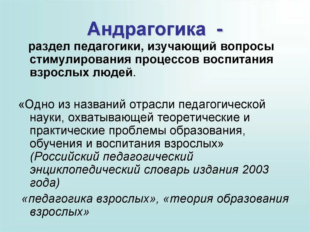 Обучение в педагогике. Андрагогика. Андрагогика это в педагогике. Андрагогические принципы обучения взрослых. Андрагогика это отрасль педагогики.