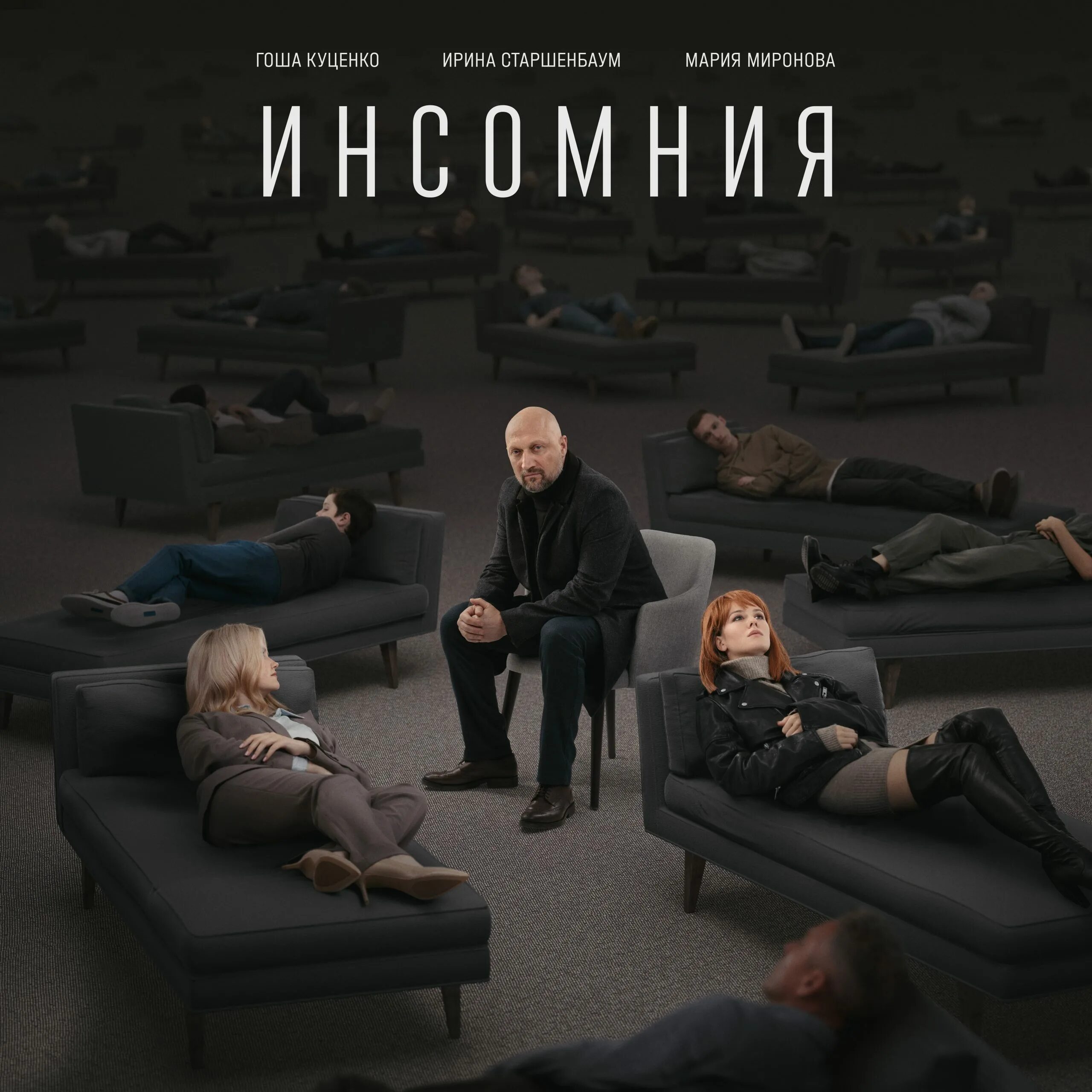 Инсомния с гошей. Инсомния с гошей