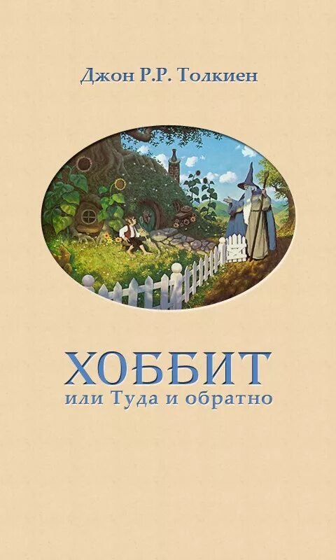 Повесть хоббит или туда. Обложка книги Хоббит или туда и обратно. Хоббит, или туда и обратно. Хоббит туда и обратно. Хоббит или туда и обратно книга.