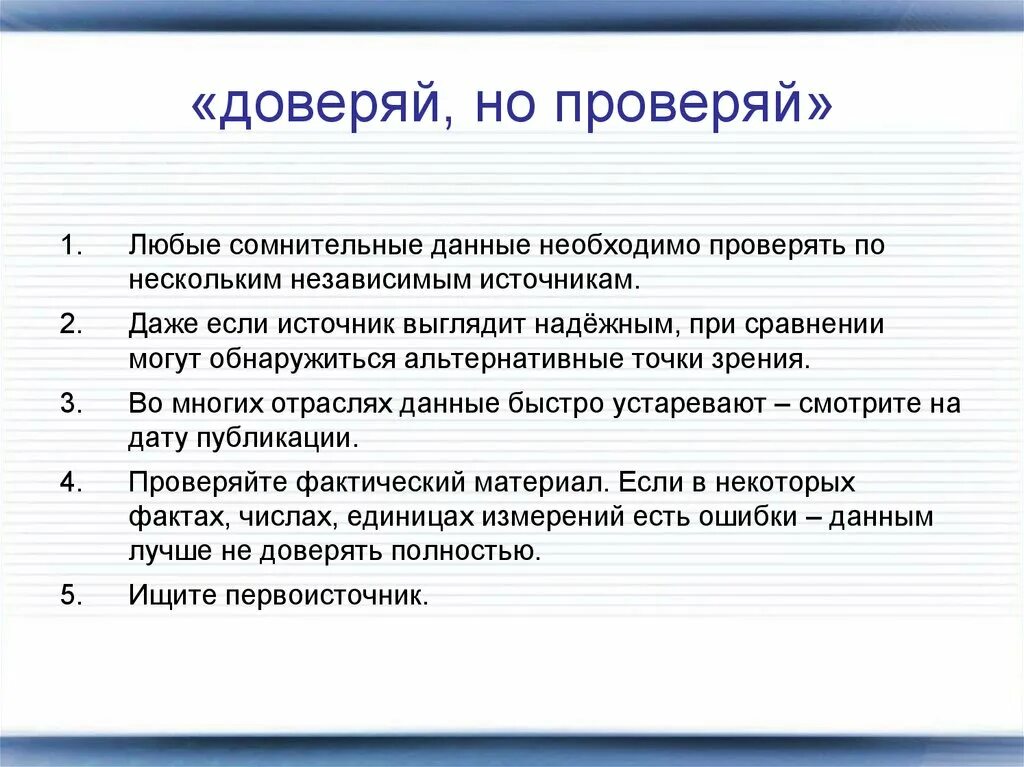 Того чтобы необходимые данные можно. Доверяй но проверяй. Доверяй но проверяй пословица. Проверяй информацию. Доверяй но проверяй картинки.