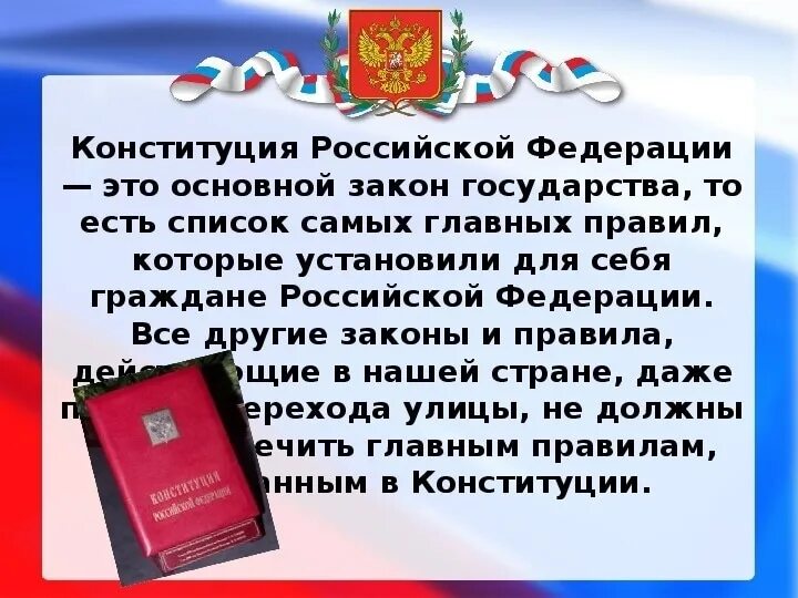 День Конституции Российской Федерации презентация. Главная мысль Конституции РФ. 12 Декабря презентация. Главная мысль Российской Конституции. Главная мысль конституции россии